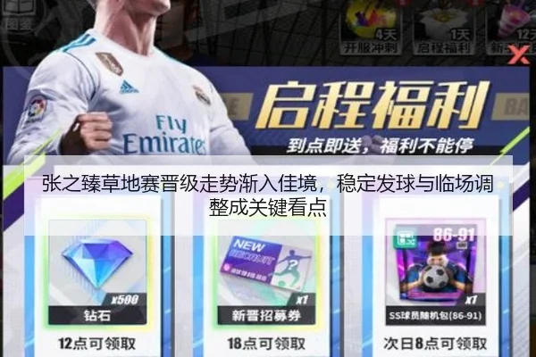 张之臻草地赛晋级走势渐入佳境，稳定发球与临场调整成关键看点